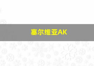 塞尔维亚AK