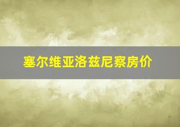 塞尔维亚洛兹尼察房价