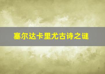 塞尔达卡里尤古诗之谜