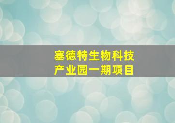 塞德特生物科技产业园一期项目