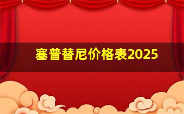 塞普替尼价格表2025