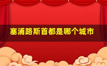 塞浦路斯首都是哪个城市