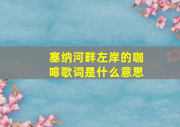 塞纳河畔左岸的咖啡歌词是什么意思