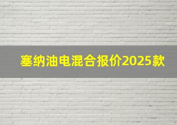 塞纳油电混合报价2025款