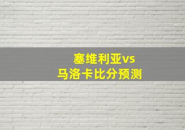 塞维利亚vs马洛卡比分预测