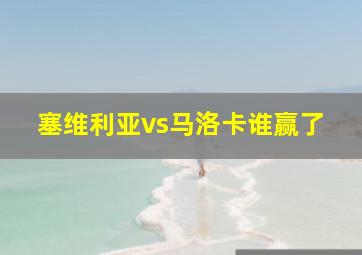 塞维利亚vs马洛卡谁赢了