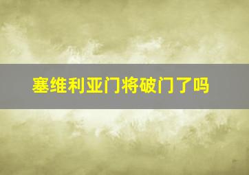 塞维利亚门将破门了吗