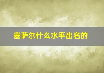 塞萨尔什么水平出名的