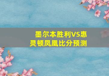 墨尔本胜利VS惠灵顿凤凰比分预测