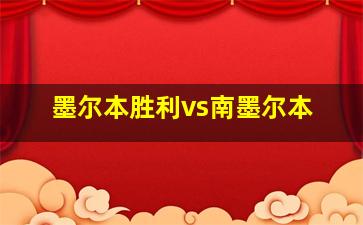 墨尔本胜利vs南墨尔本