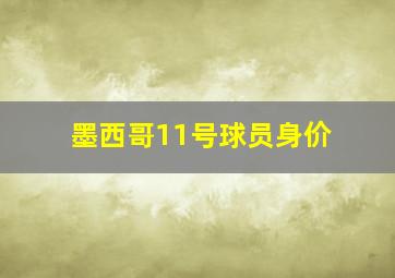 墨西哥11号球员身价