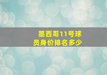 墨西哥11号球员身价排名多少