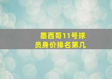 墨西哥11号球员身价排名第几