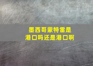 墨西哥蒙特雷是港口吗还是港口啊