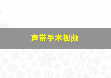 声带手术视频