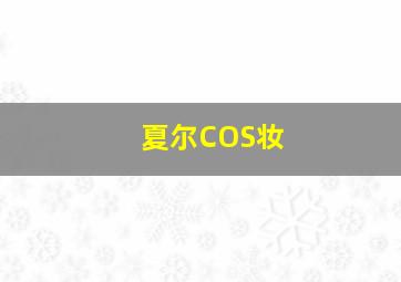 夏尔COS妆