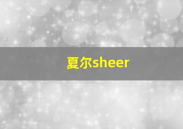 夏尔sheer