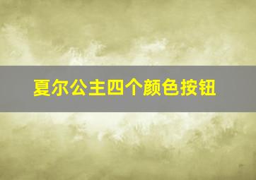 夏尔公主四个颜色按钮