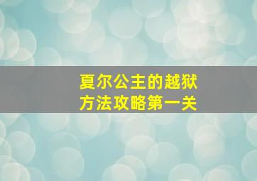 夏尔公主的越狱方法攻略第一关