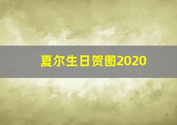 夏尔生日贺图2020