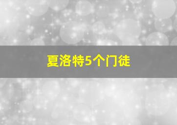 夏洛特5个门徒