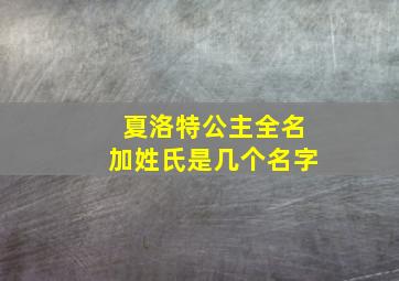 夏洛特公主全名加姓氏是几个名字