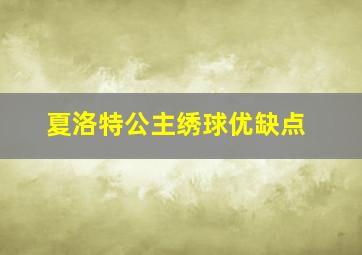 夏洛特公主绣球优缺点