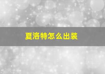 夏洛特怎么出装