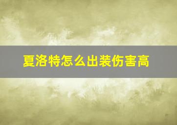 夏洛特怎么出装伤害高