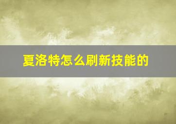 夏洛特怎么刷新技能的