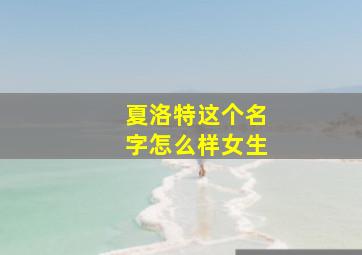 夏洛特这个名字怎么样女生