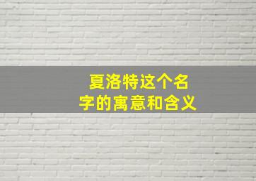 夏洛特这个名字的寓意和含义