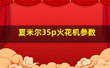 夏米尔35p火花机参数