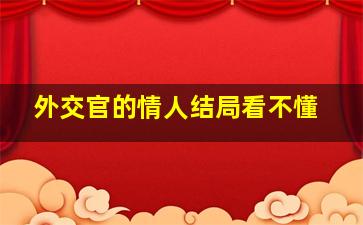 外交官的情人结局看不懂