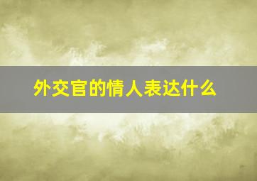 外交官的情人表达什么