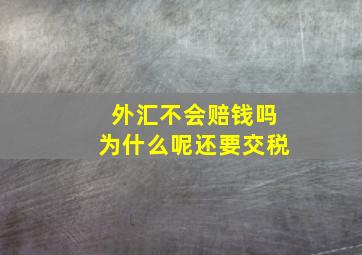 外汇不会赔钱吗为什么呢还要交税