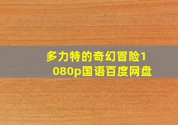 多力特的奇幻冒险1080p国语百度网盘