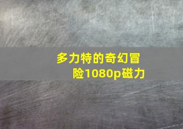 多力特的奇幻冒险1080p磁力