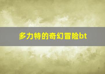 多力特的奇幻冒险bt