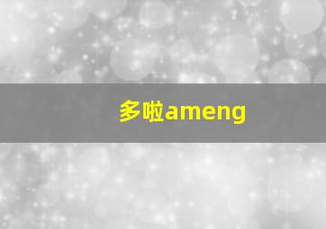 多啦ameng