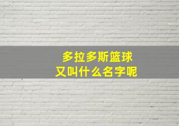 多拉多斯篮球又叫什么名字呢