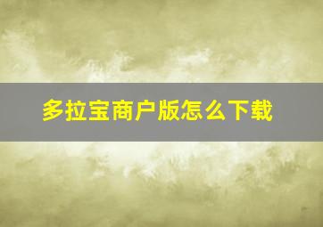 多拉宝商户版怎么下载