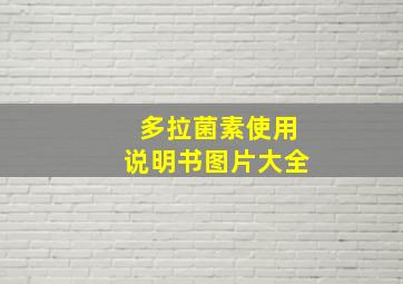 多拉菌素使用说明书图片大全