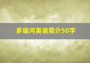 多瑙河英语简介50字