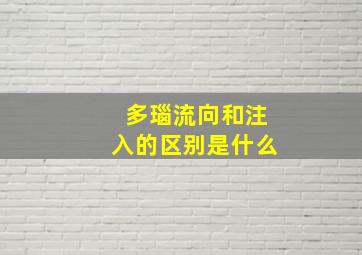 多瑙流向和注入的区别是什么