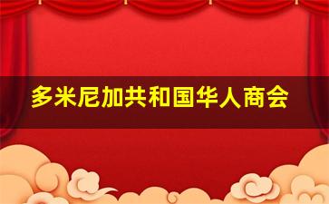 多米尼加共和国华人商会