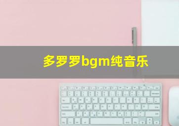 多罗罗bgm纯音乐