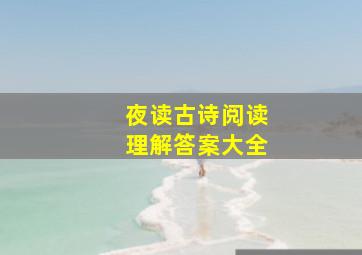 夜读古诗阅读理解答案大全