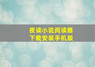 夜读小说阅读器下载安装手机版