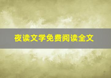 夜读文学免费阅读全文